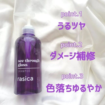 シースルーグロスシャンプー/トリートメント/rasica/市販シャンプーを使ったクチコミ(2枚目)