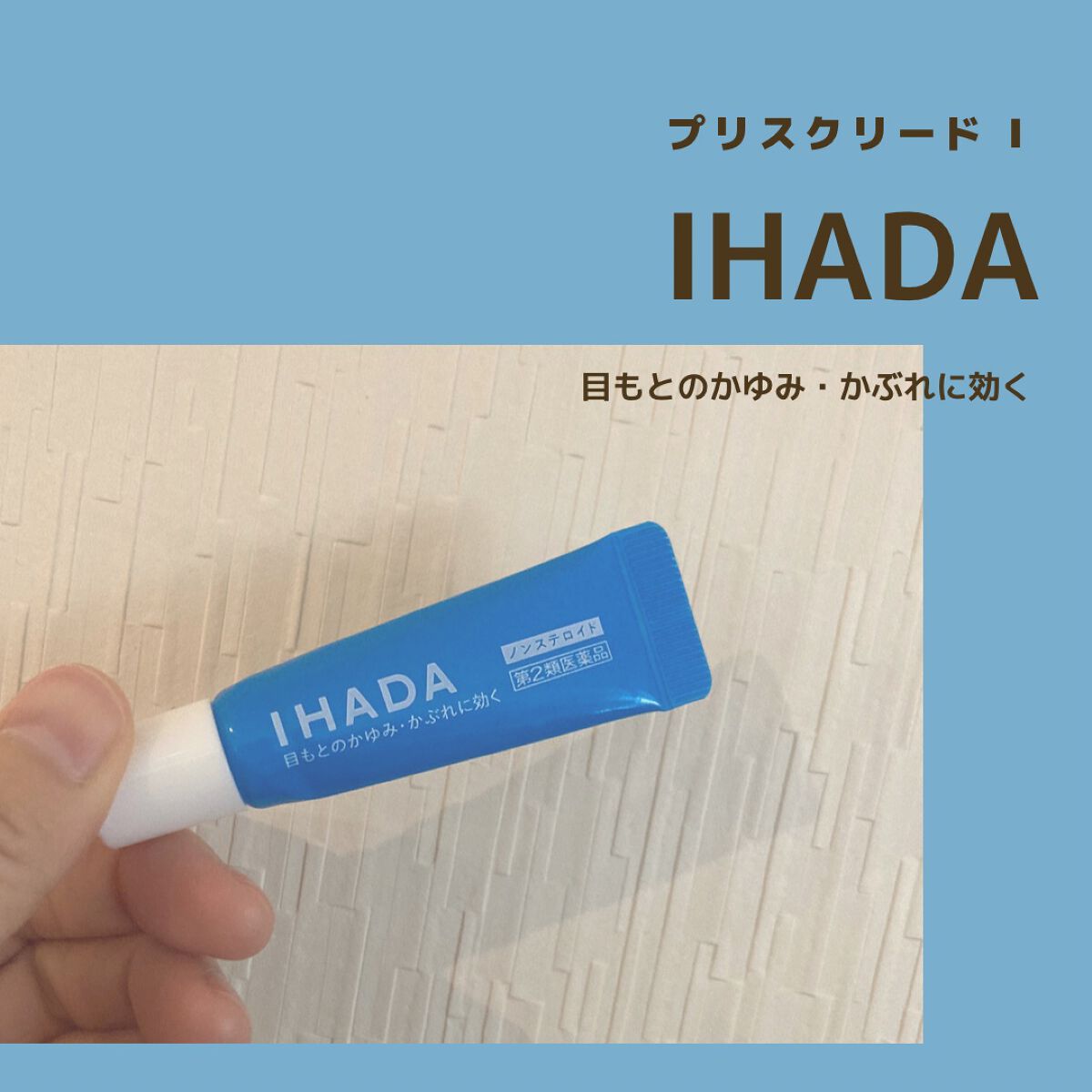 プリスクリードi（医薬品）/IHADA/その他を使ったクチコミ（1枚目）