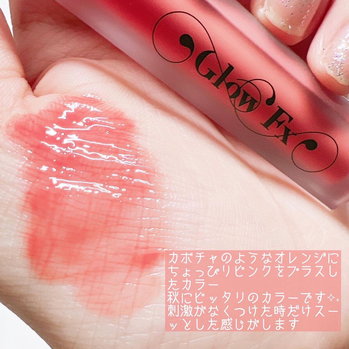 パンプアップ リップティント/Glow Fx/リッププランパーを使ったクチコミ(3枚目)