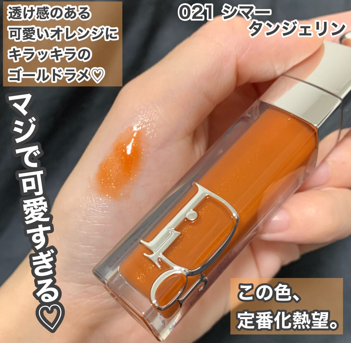 ディオール アディクト リップ マキシマイザー/Dior/リップグロスを使ったクチコミ(2枚目)