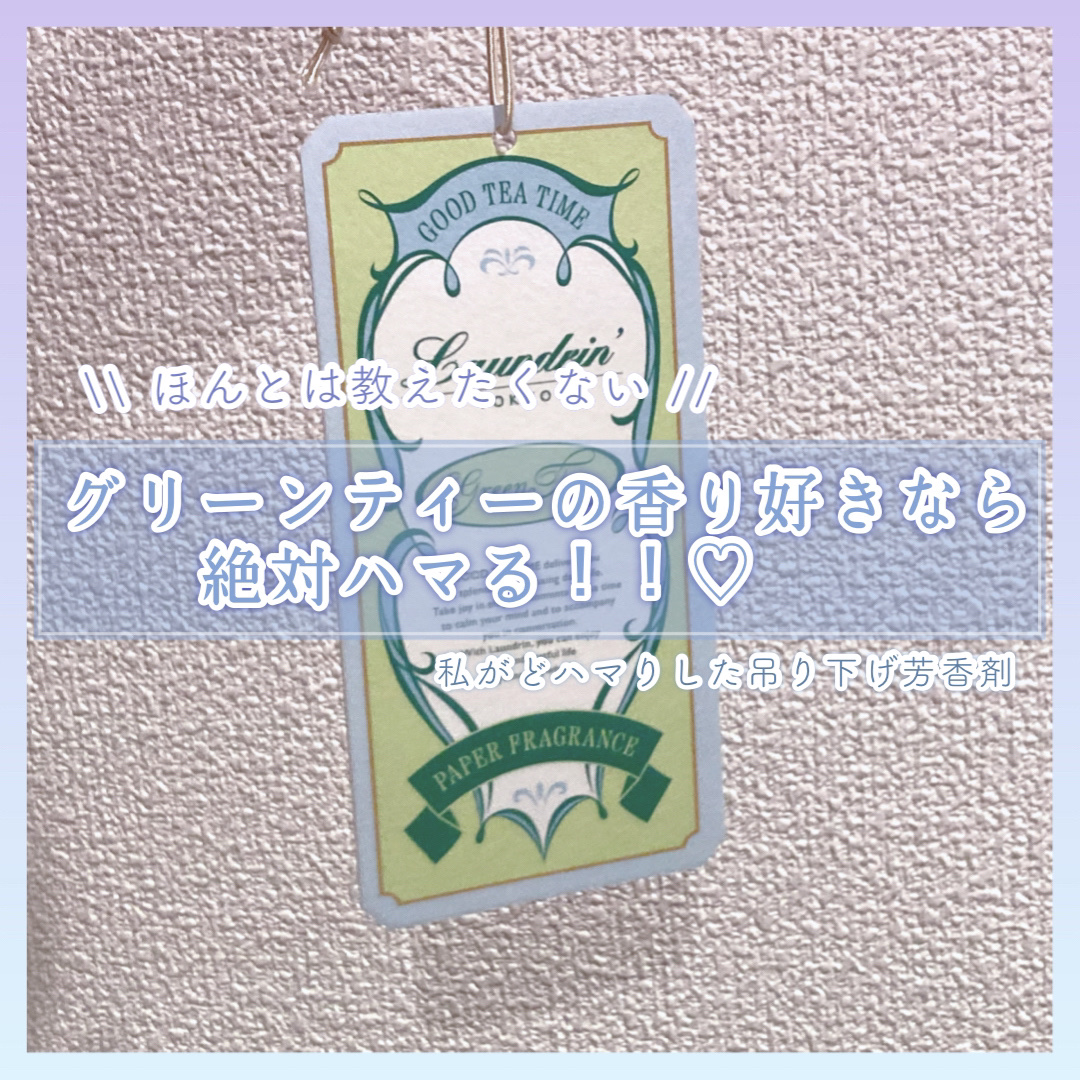 ペーパーフレグランス グリーンティーの香り/ランドリン/その他を使ったクチコミ（1枚目）