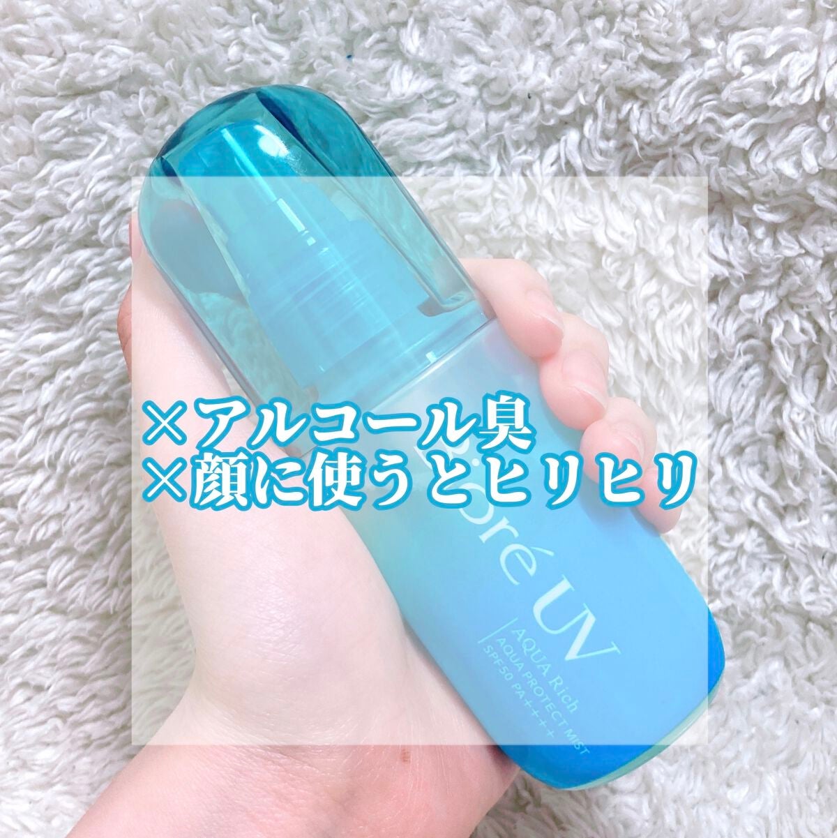 ビオレUV アクアリッチ アクアプロテクトミスト/ビオレ/日焼け止めミスト・スプレーを使ったクチコミ(3枚目)