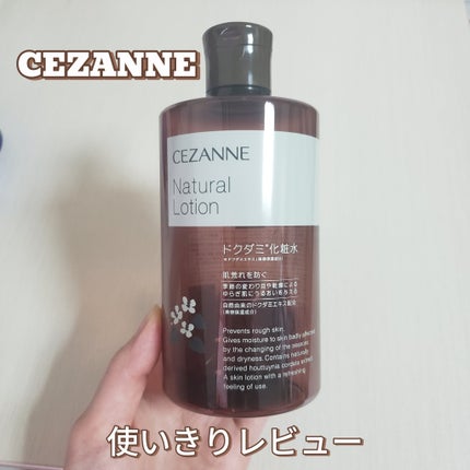 ナチュラルローション/CEZANNE/化粧水を使ったクチコミ(1枚目)