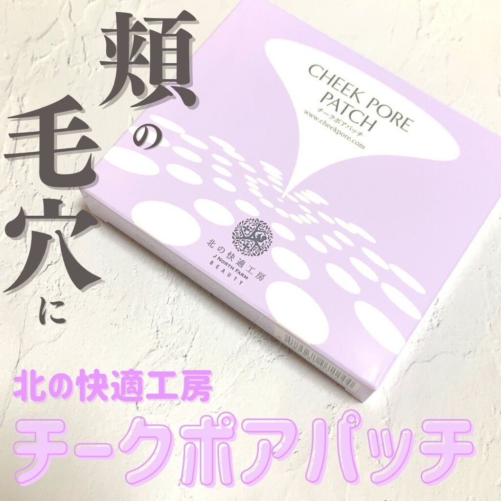 チークポアパッチ/北の快適工房/シートマスク・パックを使ったクチコミ(1枚目)