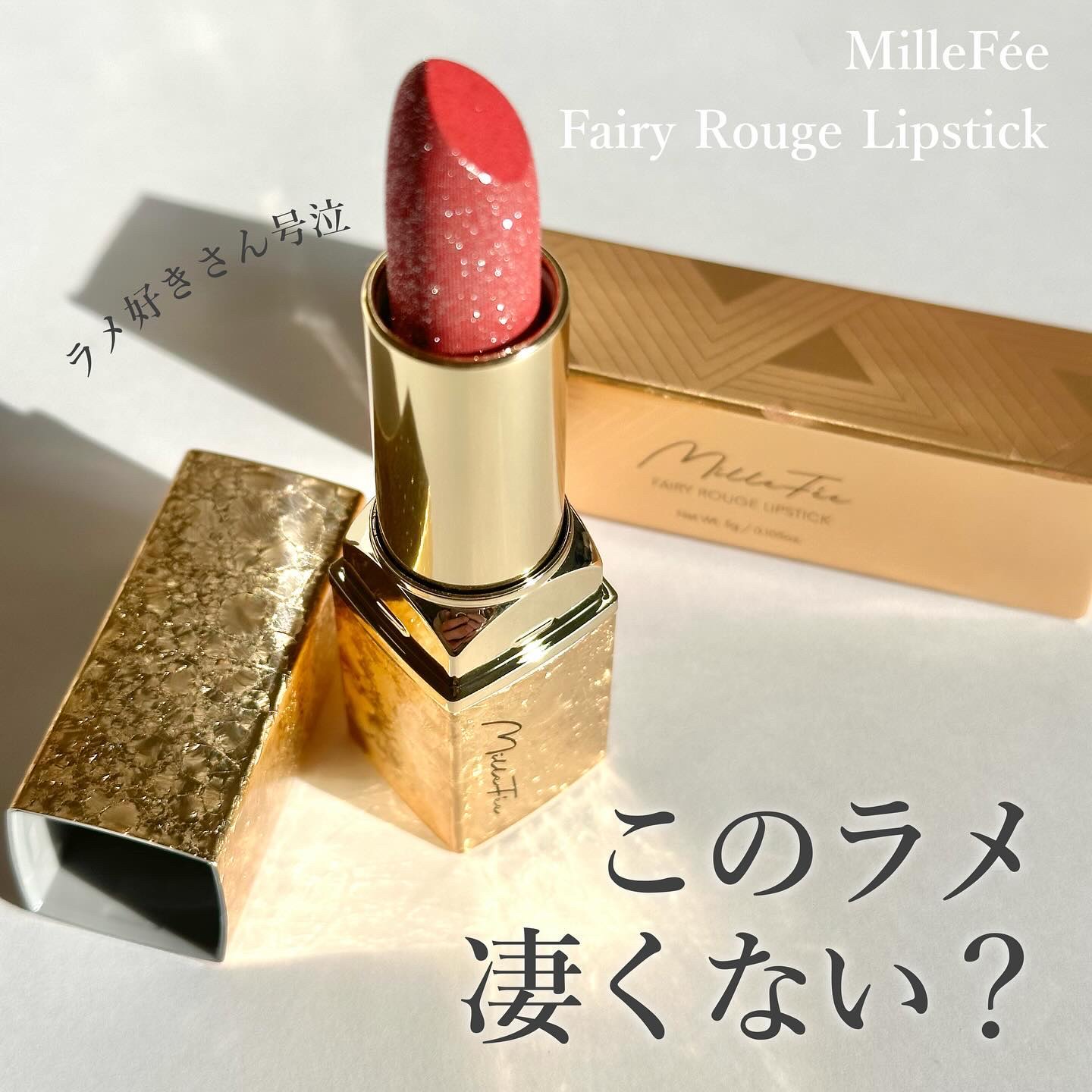 フェアリールージュ 01 奔放/MilleFée/口紅を使ったクチコミ（1枚目）