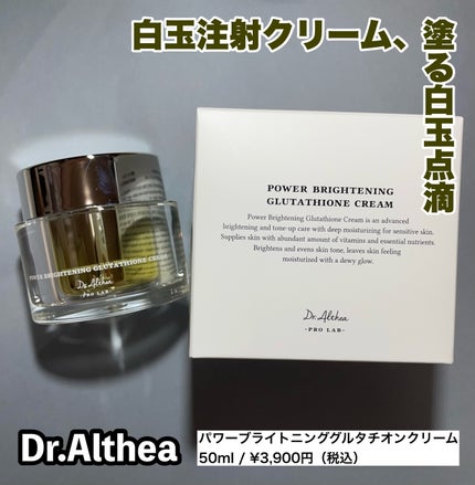 パワーブライトニング グルタチオンクリーム/Dr.Althea/フェイスクリームを使ったクチコミ(1枚目)