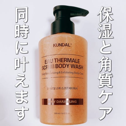 スクラブボディーウォッシュ/KUNDAL/ボディスクラブを使ったクチコミ(1枚目)