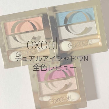 デュアルアイシャドウ N/excel/アイシャドウパレットを使ったクチコミ（1枚目）