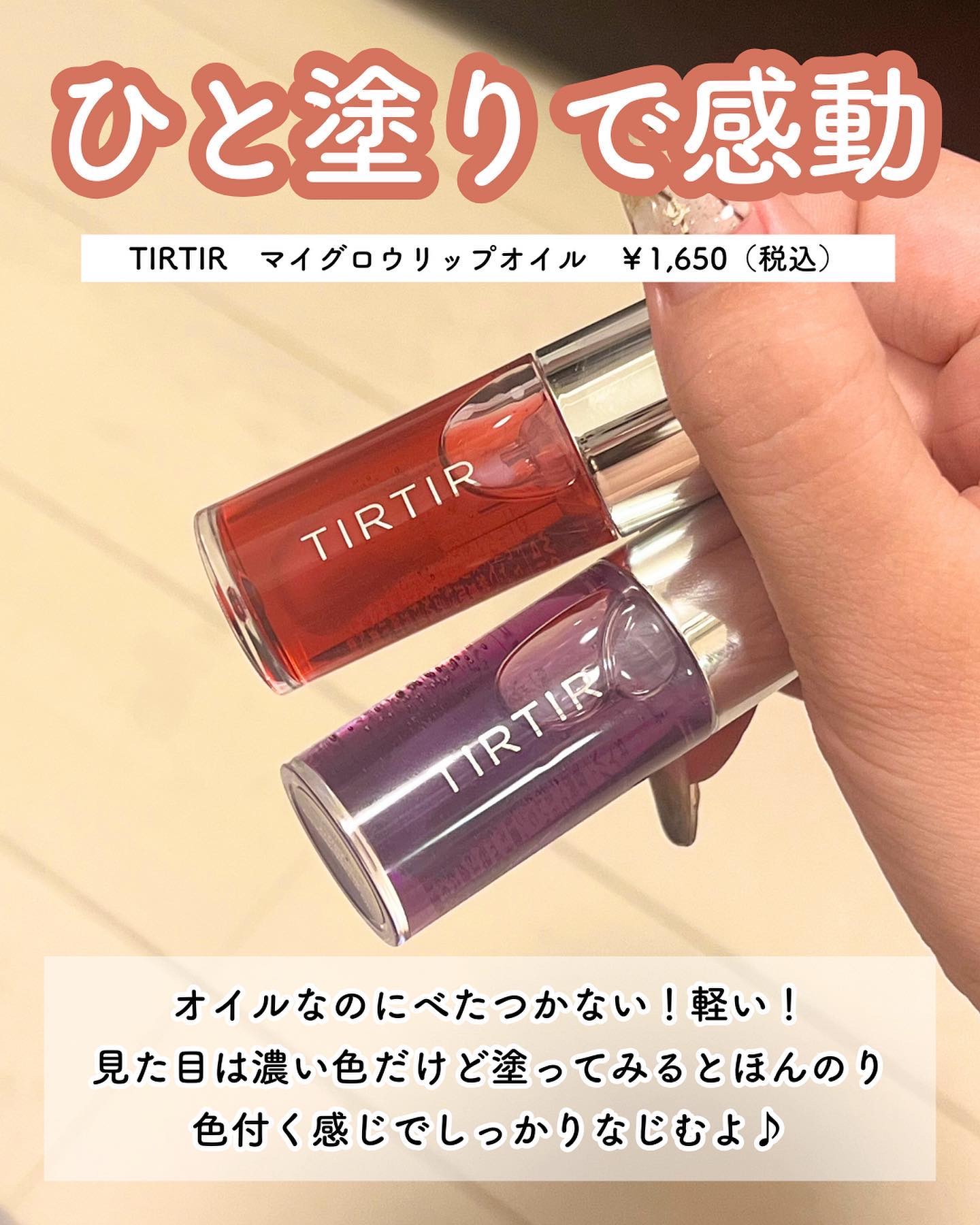 ティルティル マイグロウリップオイル/TIRTIR(ティルティル)/リップオイルを使ったクチコミ（2枚目）