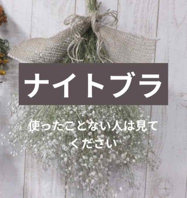 自粛中ずっとゴロゴロしてノーブラで過ごしていました。それととにかく暇なので美容への興味が高まりました。

わたしは多分Bカップで離れ気味です。この自習期間中ずっと横になっているのでこのままさらに胸が離れ