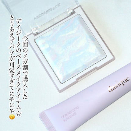 コレクティングサンベース 04 ピュアラベンダー/dasique/化粧下地を使ったクチコミ(2枚目)