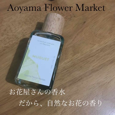 青山フラワーマーケット　オードトワレ/青山フラワーマーケット/香水(その他)を使ったクチコミ（1枚目）