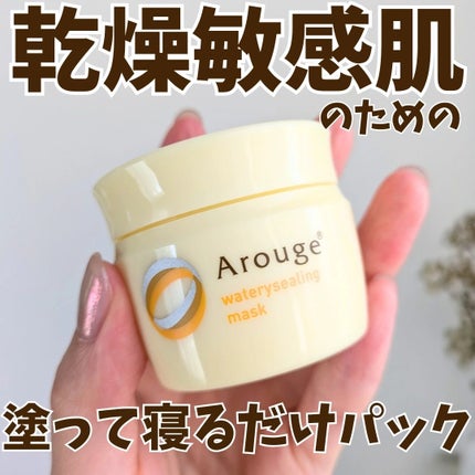 ウォータリーシーリングマスク / アルージェの口コミ | おすすめ ウォータリーシーリングマスク / アルージェの口コミ | おすすめ