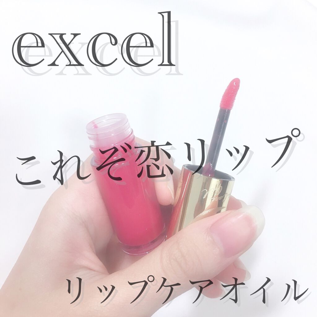 リップケアオイル/excel/リップグロスを使ったクチコミ(1枚目)