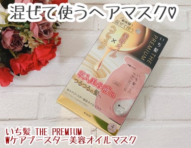 いち髪　THE PREMIUM　Wケアブースター美容オイルマスク/いち髪/洗い流すヘアトリートメントを使ったクチコミ（1枚目）