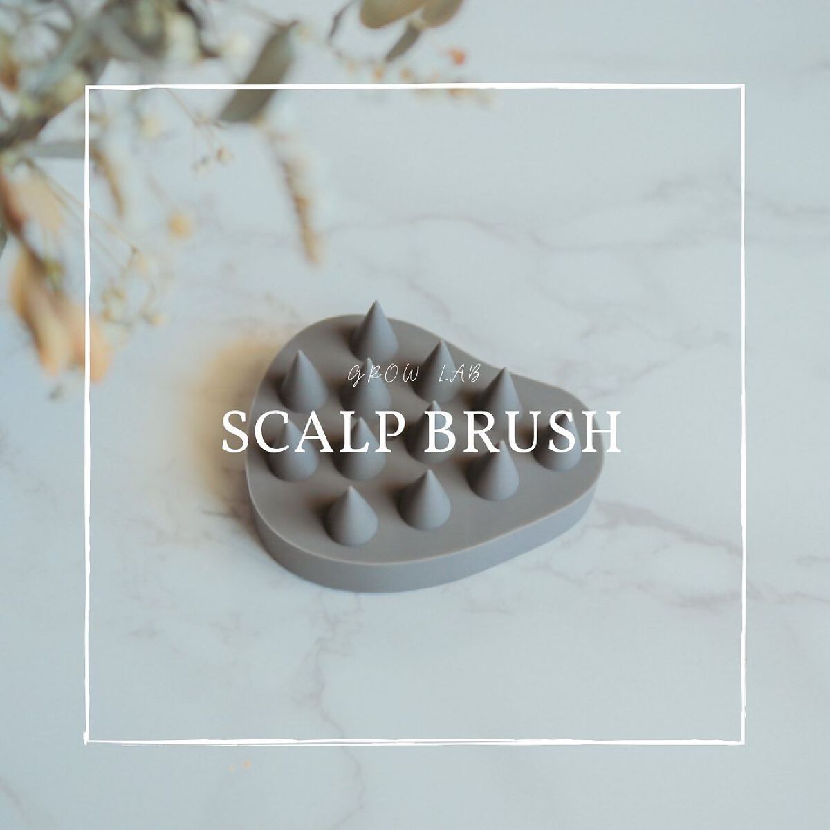 スカルプブラシ/GROW LAB/スカルプブラシを使ったクチコミ（1枚目）