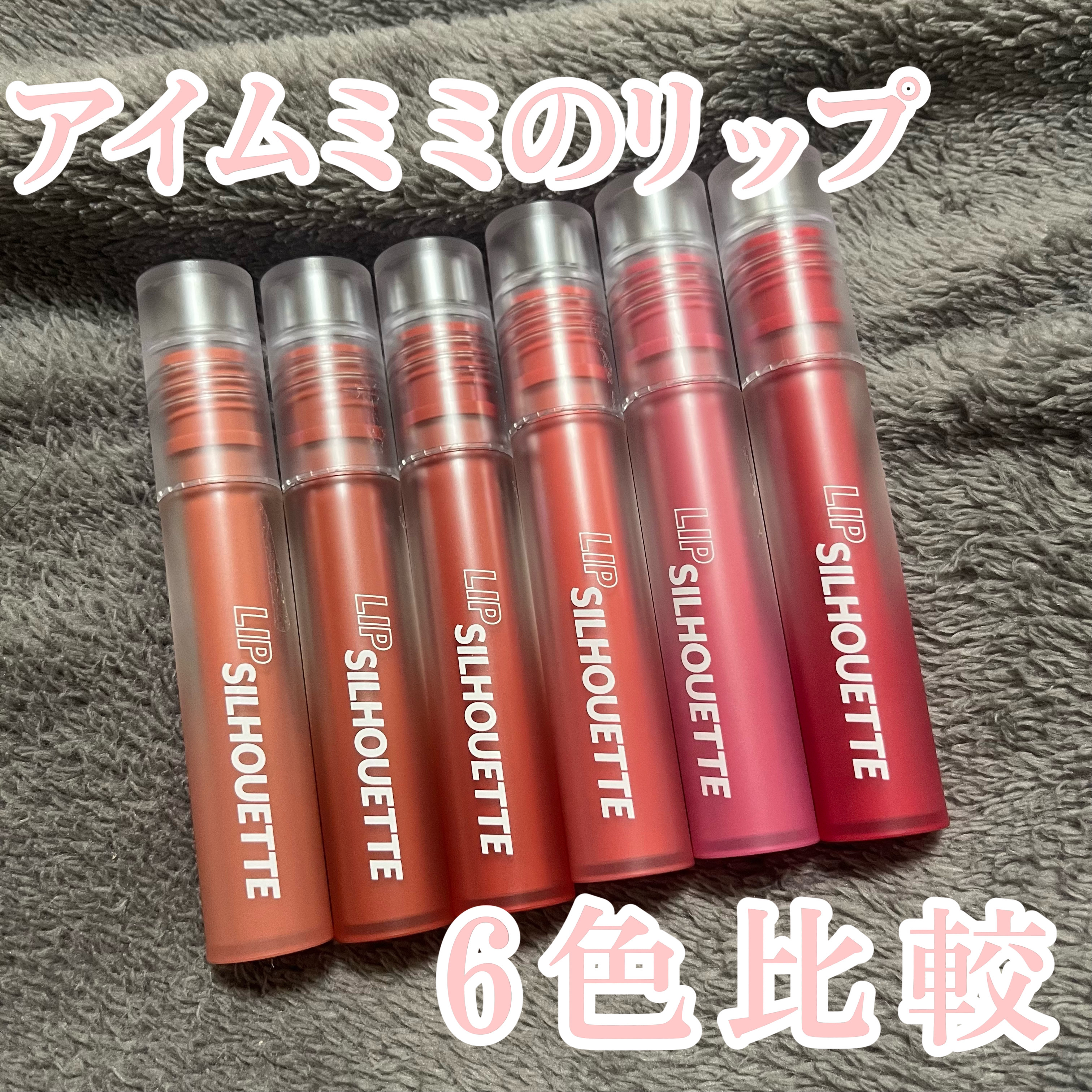 リップシルエットマットベルベットティント/i’m meme/リップティントを使ったクチコミ（1枚目）