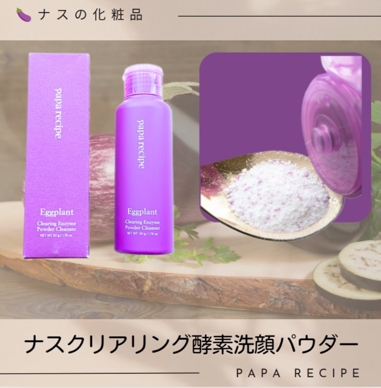 ナスクリアリング酵素洗顔パウダー/PAPA RECIPE/洗顔パウダーを使ったクチコミ（2枚目）