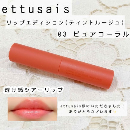 エテュセ リップエディション(ティントルージュ) 03 ピュアコーラル/ettusais/リップティントを使ったクチコミ(1枚目)