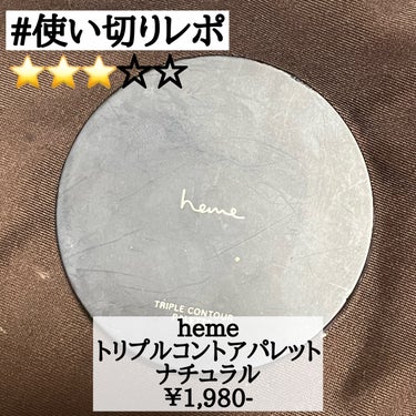 heme トリプルコントアパレット のクチコミ「\使い切りコスメシェーディング編/

✼••┈┈••✼••┈┈••✼••┈┈••✼••┈┈••.....」（1枚目）