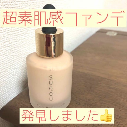 ヌード ウェア リクイド/SUQQU/リキッドファンデーションを使ったクチコミ(1枚目)