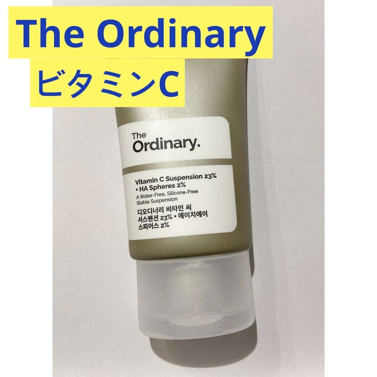 Cサスペンション23+HAスフィア2フェイスクリーム/The Ordinary/美容液を使ったクチコミ(1枚目)