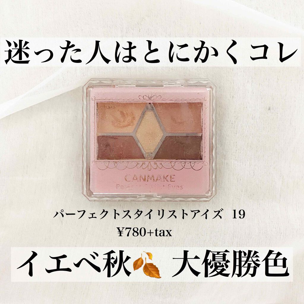 旧品 パーフェクトスタイリストアイズ キャンメイクの口コミ イエベ秋におすすめのパウダーアイシャドウ イエベ秋 大優勝アイ By 𝘪𝘳𝘰𝘩𝘢 脂性肌 10代後半 Lips
