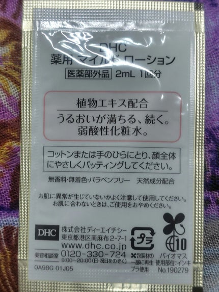 薬用マイルドローション/DHC/化粧水を使ったクチコミ(2枚目)
