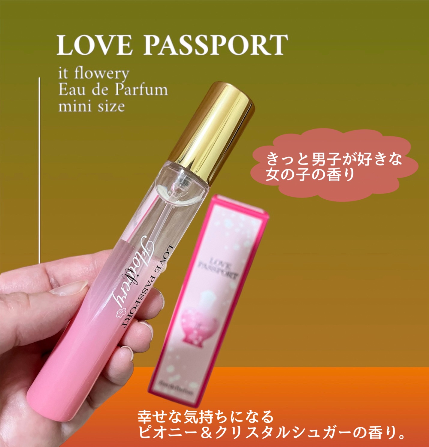 試してみた】ラブパスポート イット フラワリー オードパルファム MINI