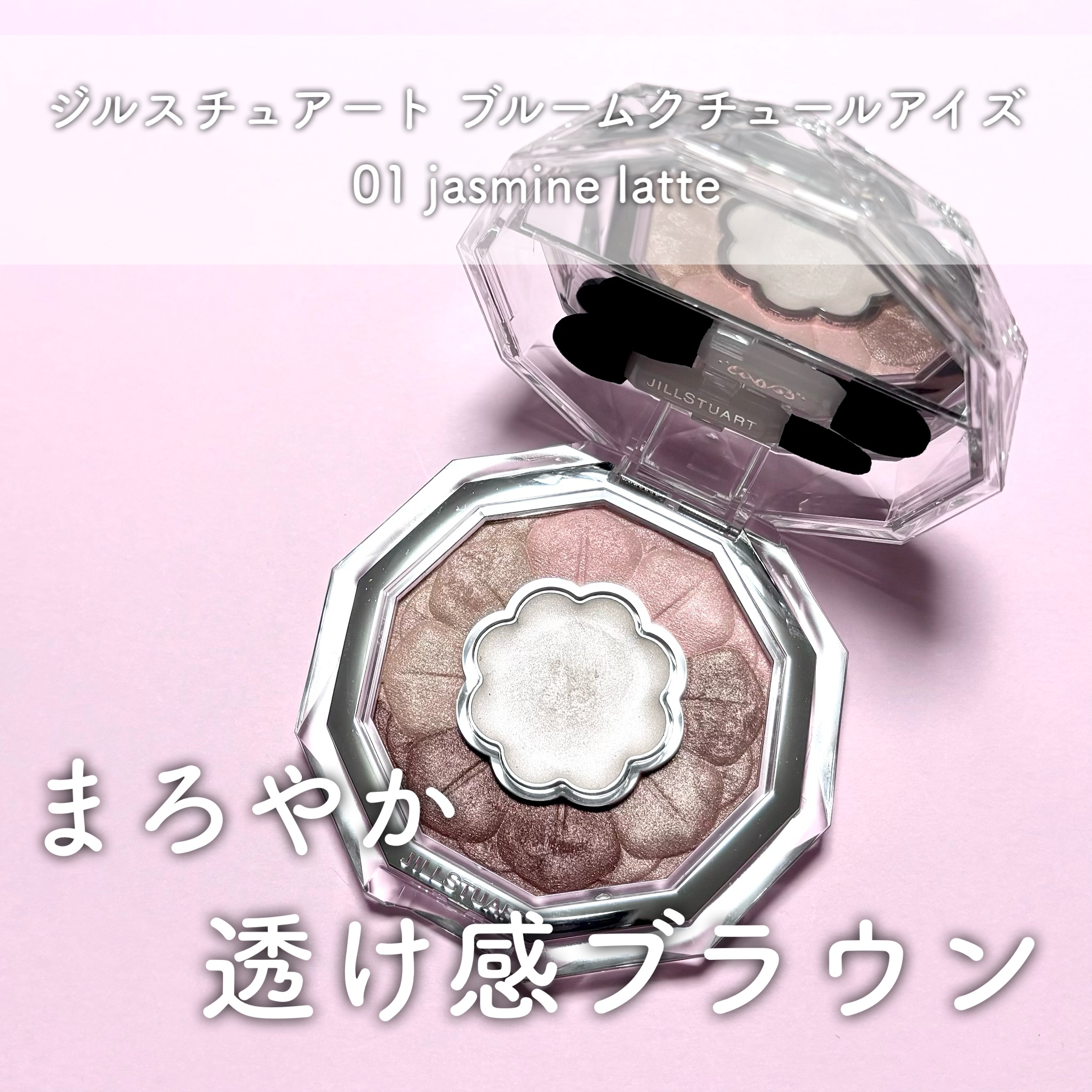 ジルスチュアート
ブルームクチュールアイズ
01 jasmine latte

ふんわり柔らかなパール感×ベーシックなブラウン系カラーでめちゃくちゃ出番の多いアイシャドウパレット🌷
こちらはジルスチュアート様からいただきました。

パール