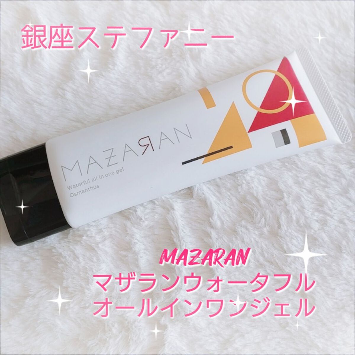 ウォータフルオールインワンジェル/MAZARAN/オールインワン化粧品を使ったクチコミ（1枚目）