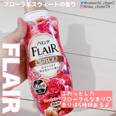 ハミング フレア フレグランスの柔軟剤レビュー！

【使った商品】ハミング フレア フレグランス フローラルスウィートの香り
【商品の特徴】柔軟剤の香りが12時間続く♡
【使用感】開けた時からいい香り！