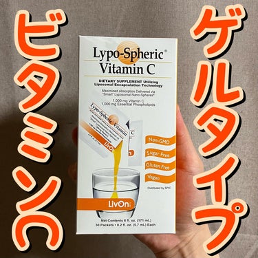 Lypo-Spheric リポスフェリック ビタミンＣ（リポソーム ビタミンC）のクチコミ「🔶🔶ゲルタイプビタミンC🔶🔶
.
.
.
リポスフェリック/ビタミンC

5.7g×30個/¥.....」（1枚目）
