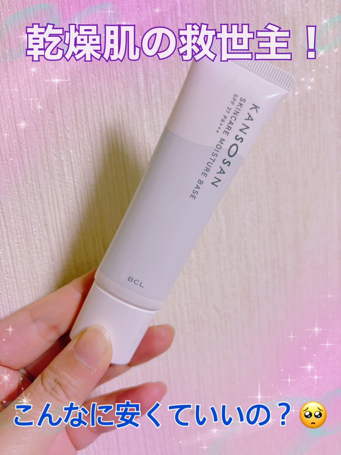 乾燥さん 保湿力スキンケア下地 /乾燥さん/化粧下地を使ったクチコミ(1枚目)