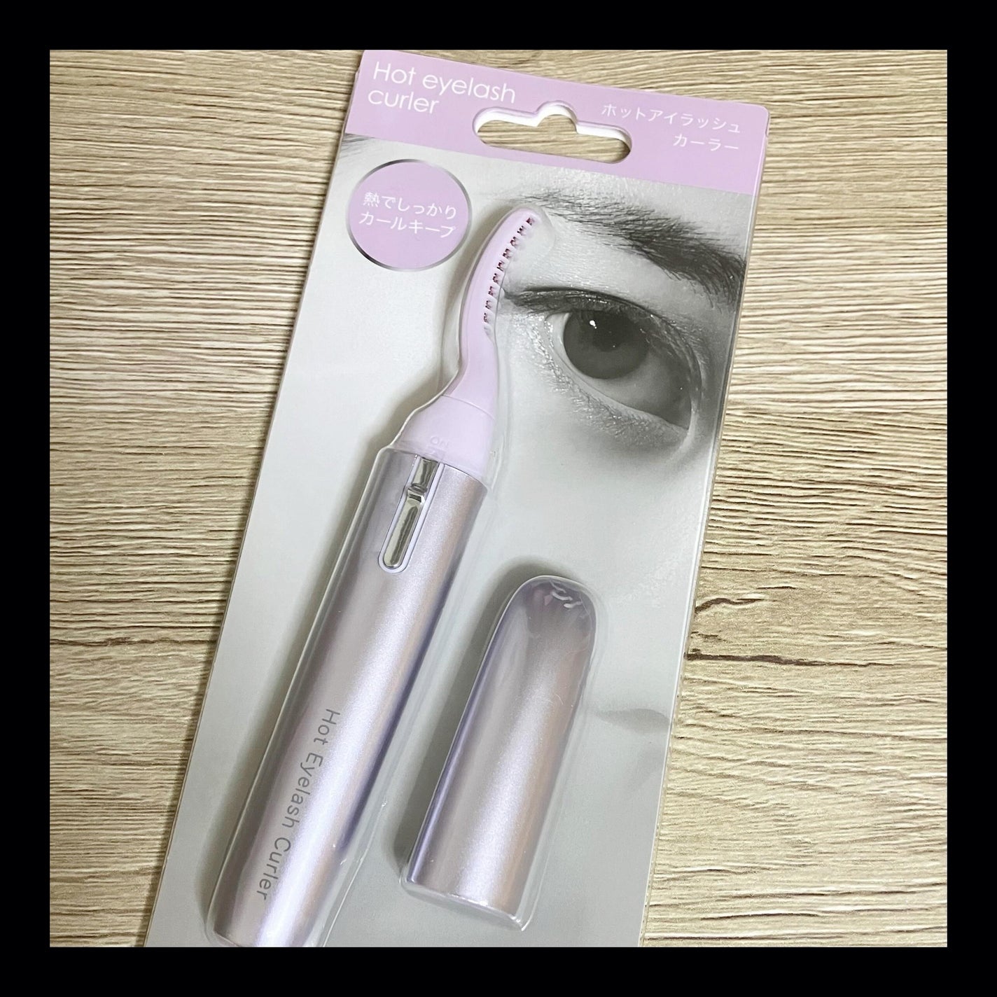 アイラッシュカーラー2PU/ニトリ/ホットビューラーを使ったクチコミ(1枚目)