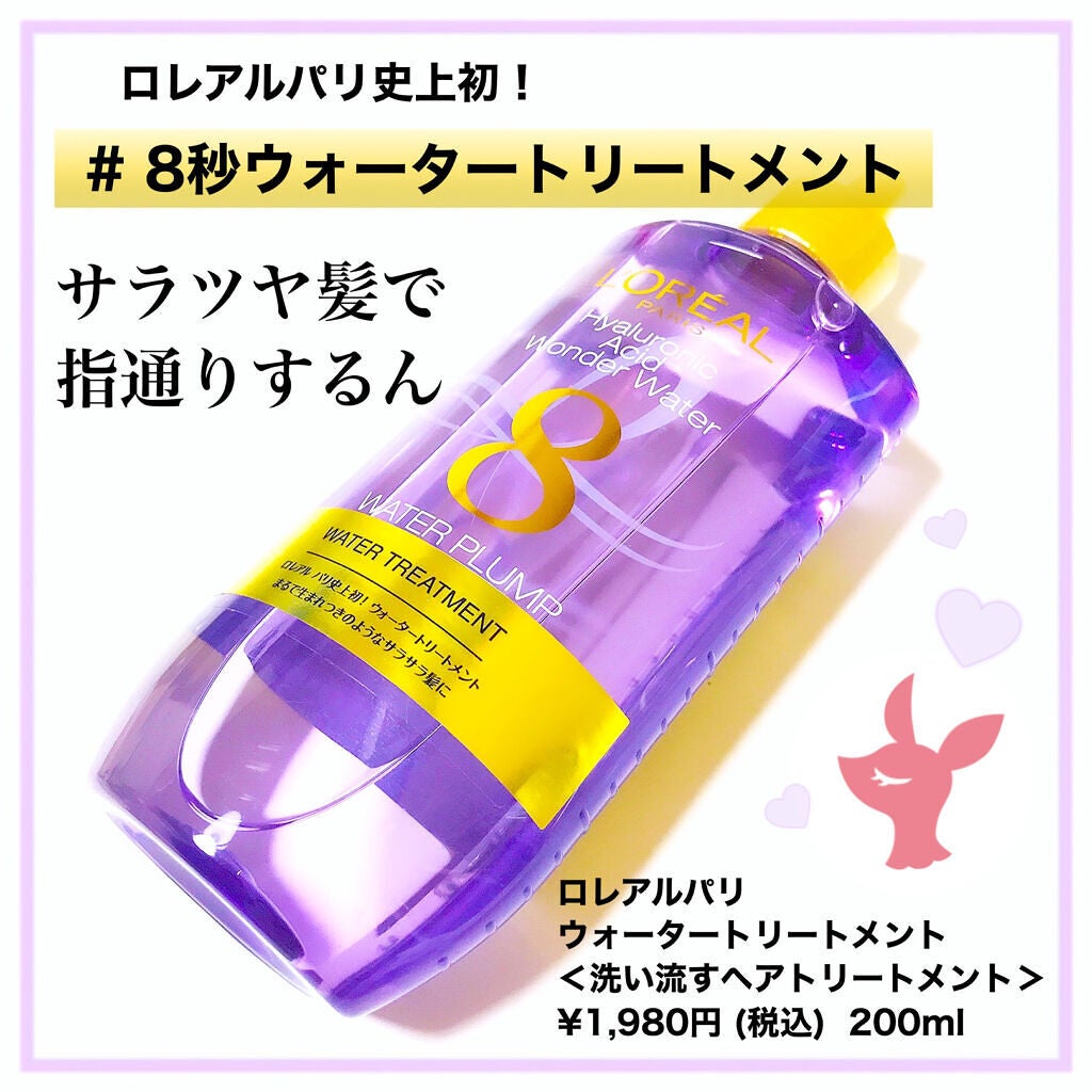 ウォータートリートメント/ロレアル パリ/洗い流すヘアトリートメントを使ったクチコミ(1枚目)