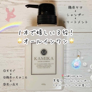 黒髪クリームシャンプー/KAMIKA/シャンプー・コンディショナーを使ったクチコミ（1枚目）