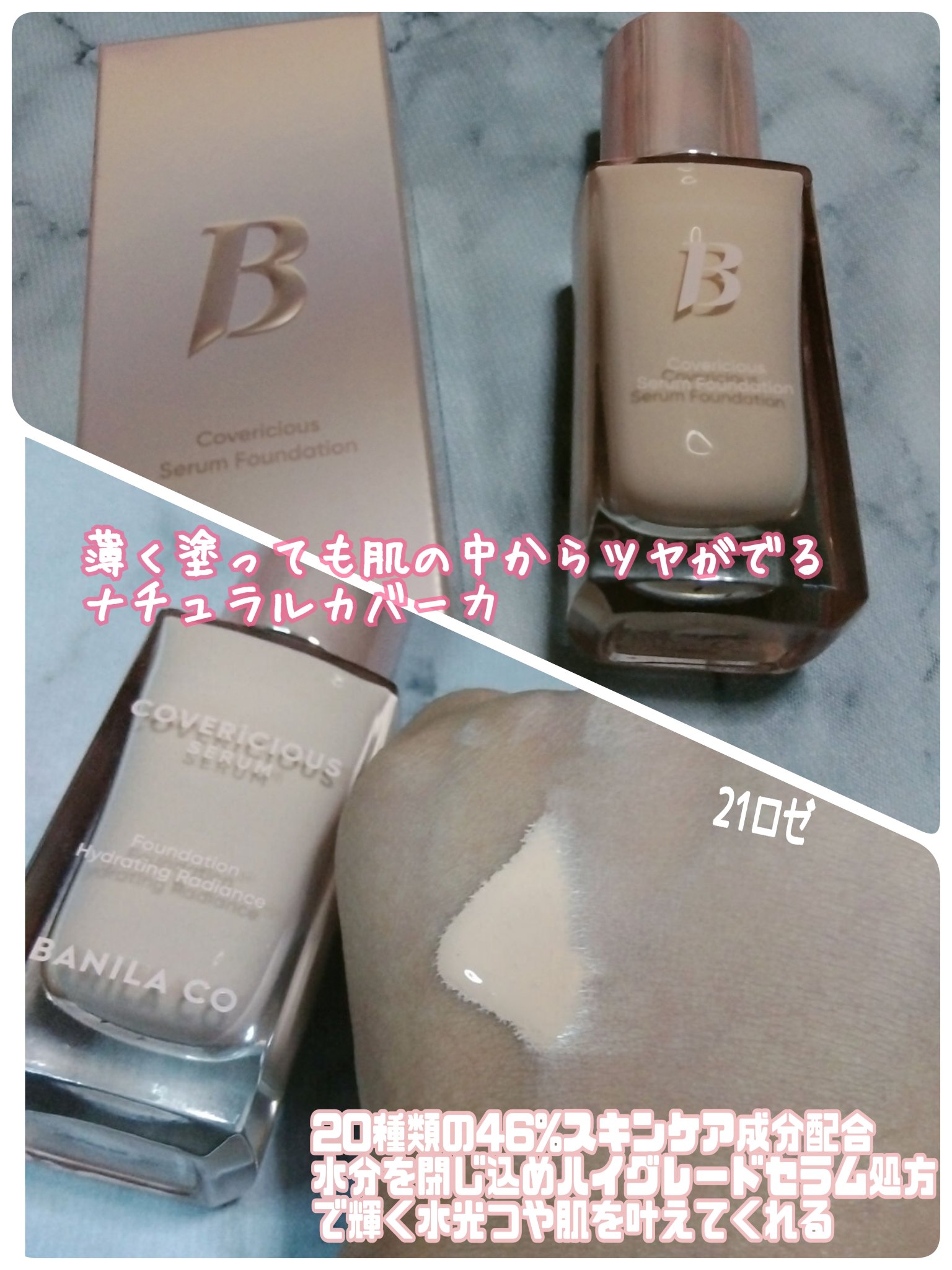 カバーリシャスセラムファンデーション/BANILA CO/リキッドファンデーションを使ったクチコミ（3枚目）