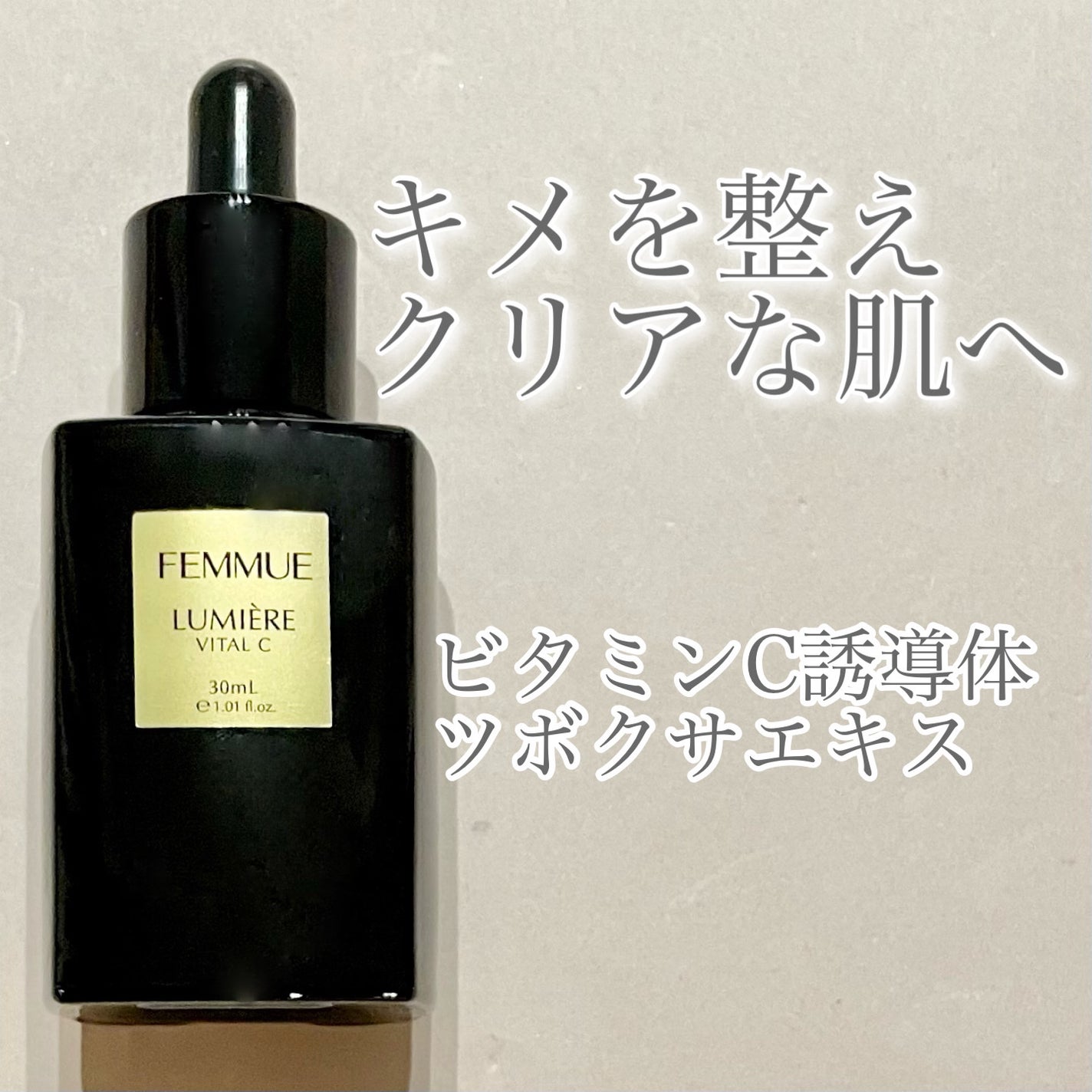 ルミエール ヴァイタルC/FEMMUE/ブースター・導入液を使ったクチコミ(1枚目)