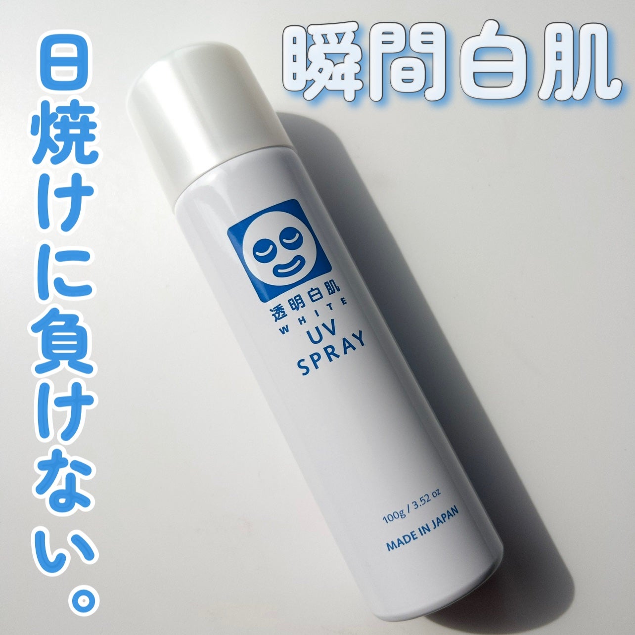 透明白肌 ホワイトUVスプレー/透明白肌/日焼け止めミスト・スプレーを使ったクチコミ(1枚目)