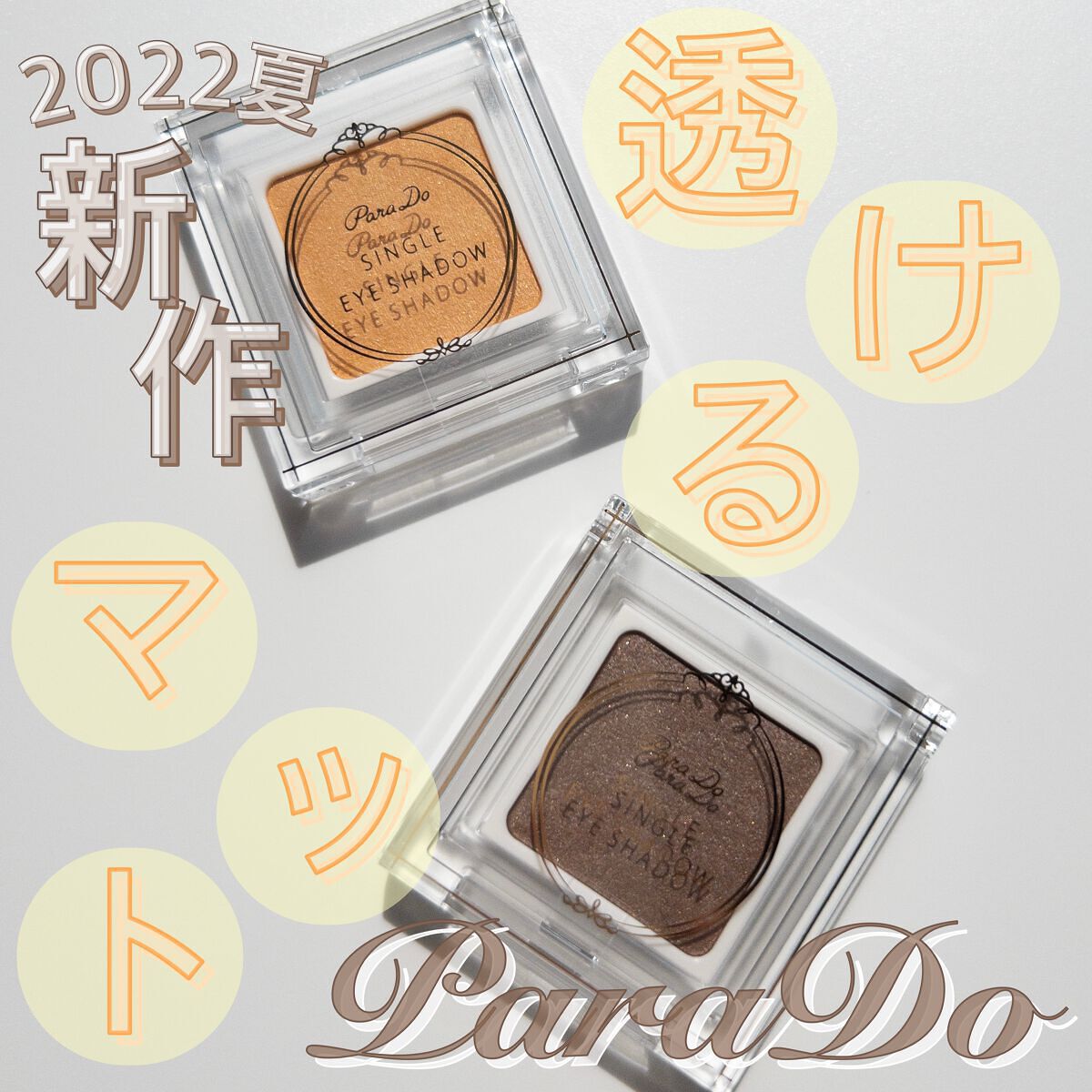 パラドゥ シングルアイシャドウ	 YE01 イエロー/パラドゥ/単色アイシャドウを使ったクチコミ（1枚目）