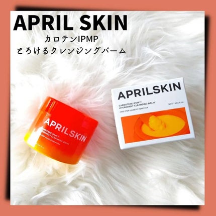 カロテンIPMP(TM) とろけるクレンジングバーム /APRILSKIN/クレンジングバームを使ったクチコミ(1枚目)