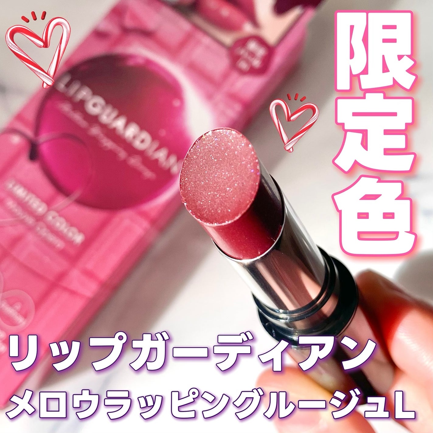 メロウラッピングルージュ/LIPGUARDIAN/口紅を使ったクチコミ(1枚目)