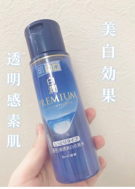 白潤プレミアム 薬用浸透美白化粧水(しっとりタイプ)/肌ラボ/化粧水を使ったクチコミ(1枚目)