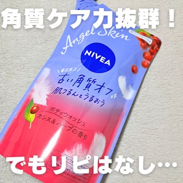 1回の使用でかかとツルツル❣️
なのにリピしない理由は……😭

#ニベア
#ニベアエンジェルスキンボディウォッシュ
#カシス＆ハーブの香り

【テクスチャ】
結構粘土高め❣️
もっちり泡でしっかり洗える