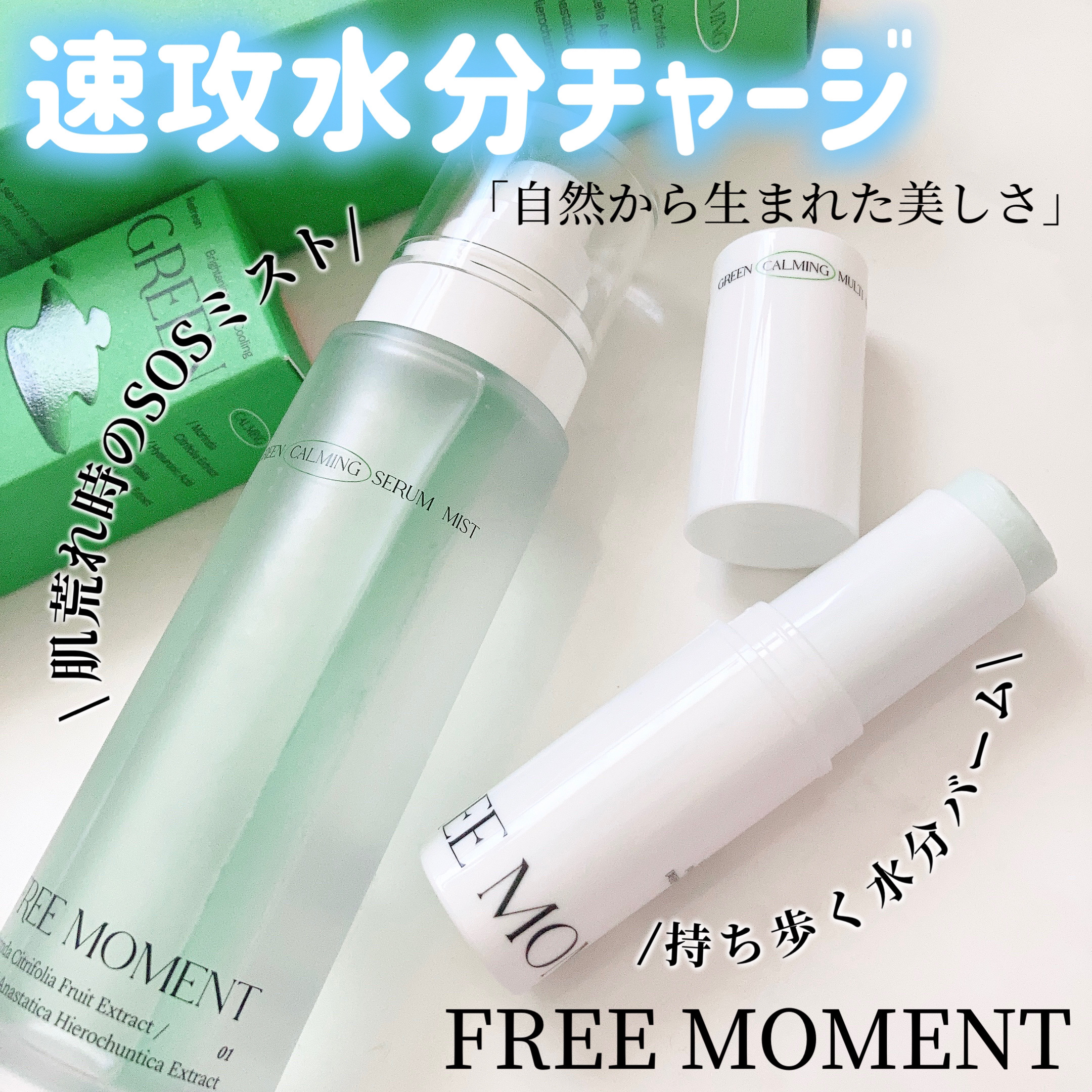 グリーンカーミングセラムミスト/Free Moment /ミスト状化粧水を使ったクチコミ（1枚目）