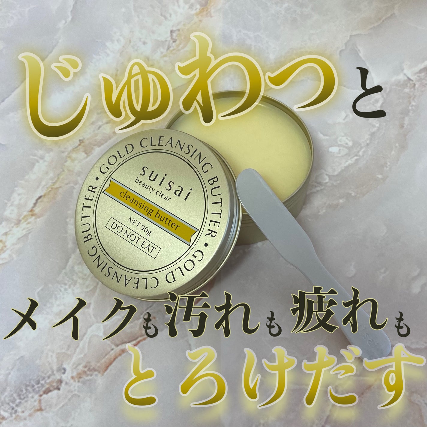 スイサイ ビューティクリア ゴールド クレンジングバター/suisai/クレンジングバームを使ったクチコミ(1枚目)