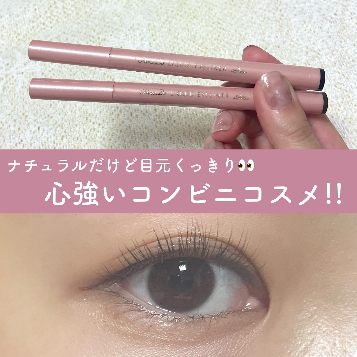 パラドゥ リキッドアイライナー exのクチコミ「セブンイレブンで購入可能なコンビニコスメ
”Para Do”のリキッドアイライナーより
新色、.....」（1枚目）