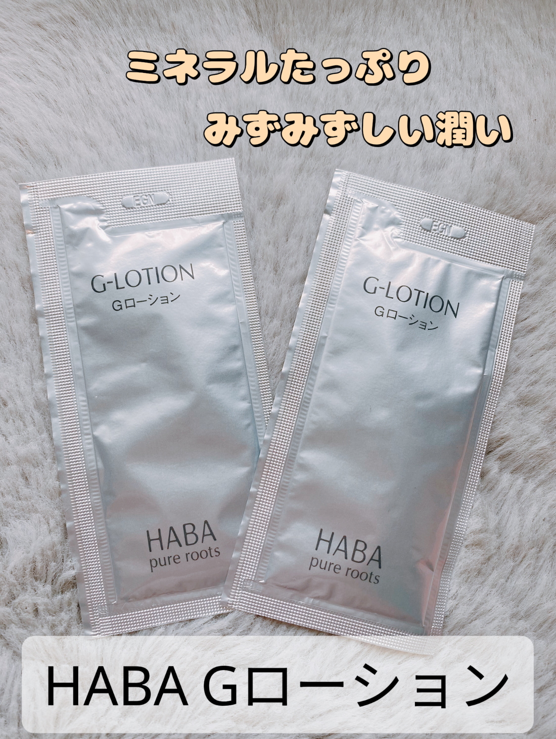 Gローション/HABA/化粧水を使ったクチコミ（1枚目）