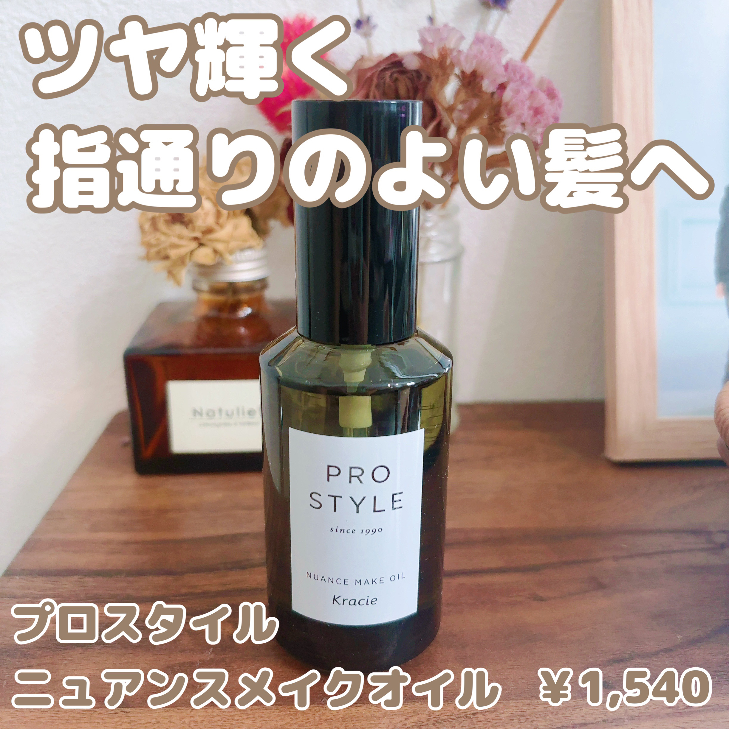 ニュアンスメイクオイル/プロスタイル/ヘアオイルを使ったクチコミ（1枚目）